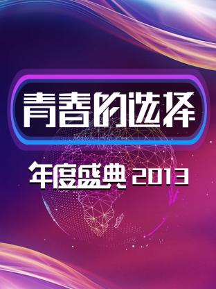 青春的选择年度盛典海报