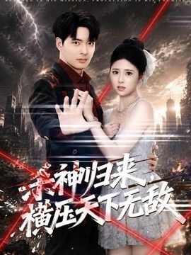 杀神归来,横压天下无敌海报