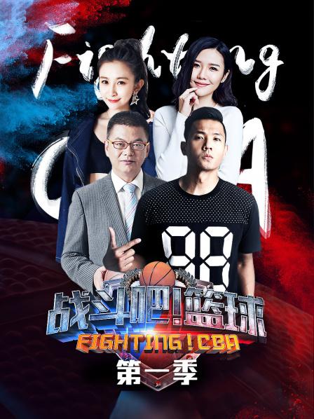 战斗吧!篮球海报