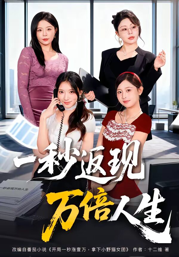 一秒返现万倍人生海报