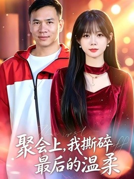 聚会上,我撕碎最后的温柔海报