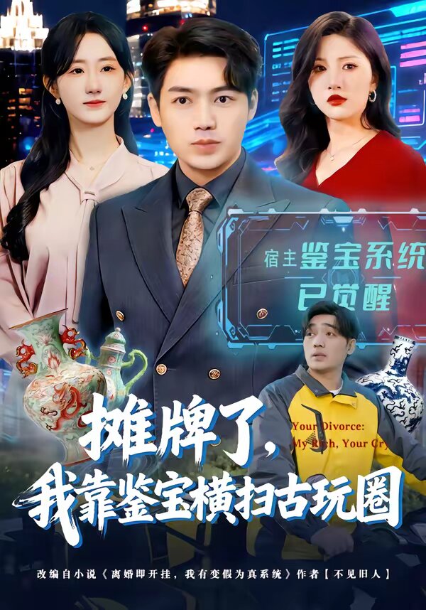 摊牌了,我靠鉴宝横扫古玩圈海报
