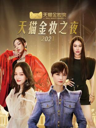 天猫金妆之夜海报