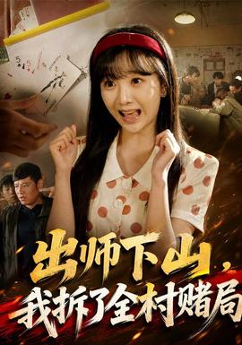 出师下山,我拆了全村赌局海报