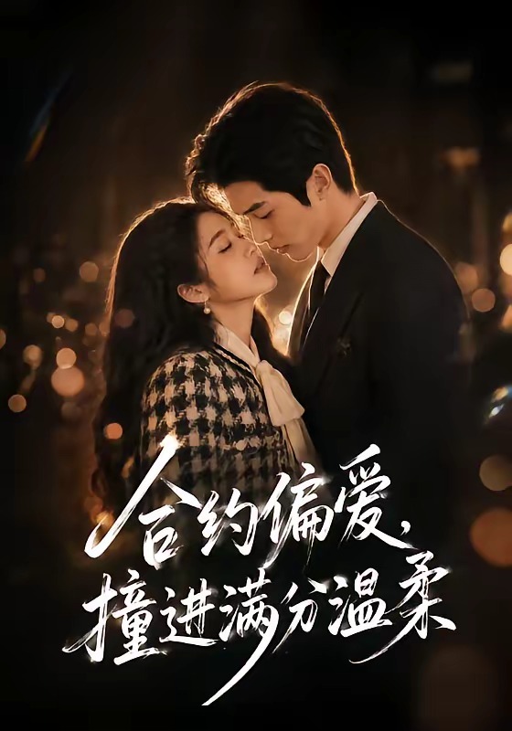 合约偏爱,撞进满分温柔海报