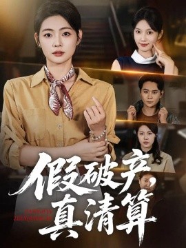 假破产,真清算海报