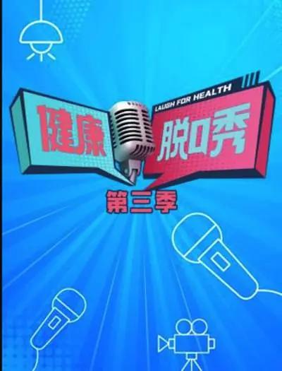 健康脱口秀海报