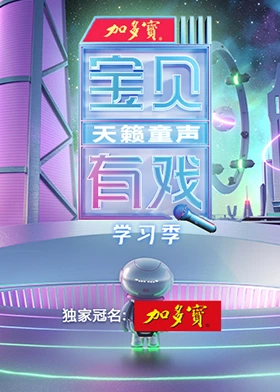 宝贝有戏·天籁童声研学季海报