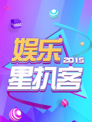 娱乐星扒客海报