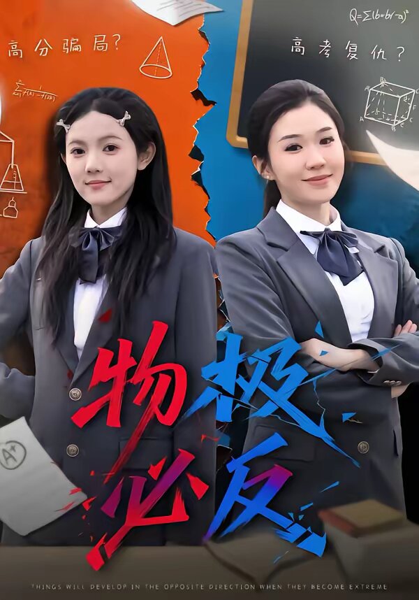 物极必反短剧海报