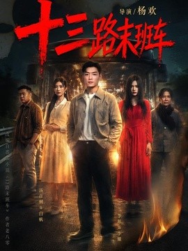 十三路末班车海报