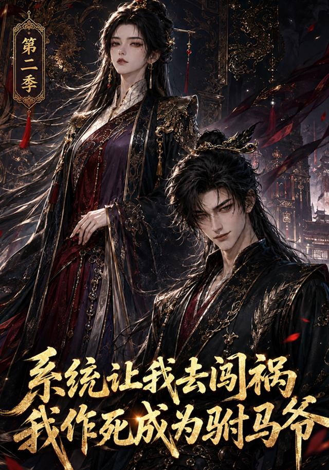 系统让我去闯祸,我作死成为驸马爷海报