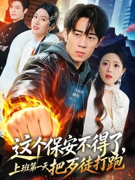 这个保安不得了,上班第一天把歹徒打跑海报