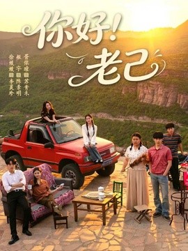 你好!老己海报