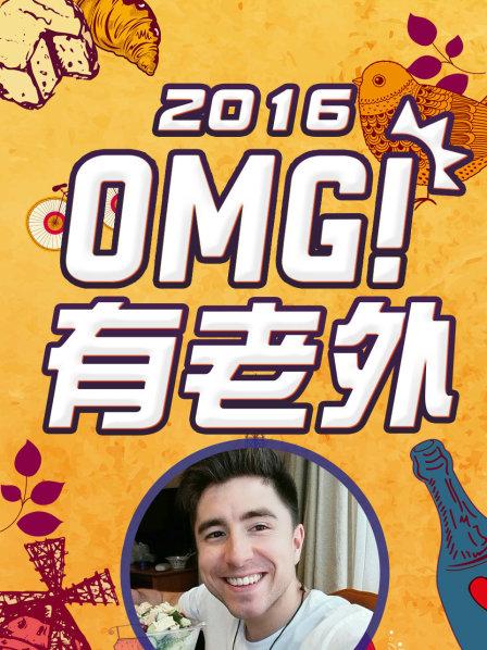 OMG!有老外海报