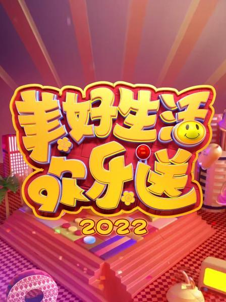美好生活欢乐送海报