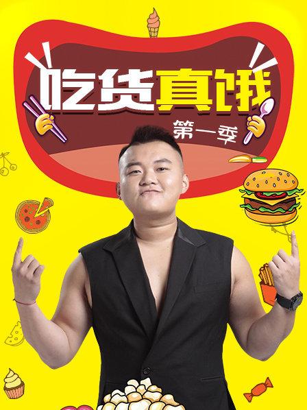 吃货真饿海报