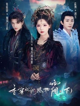 香蜜沉沉烬如霜下海报