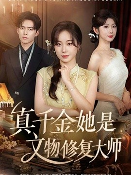 真千金她是文物修复大师海报