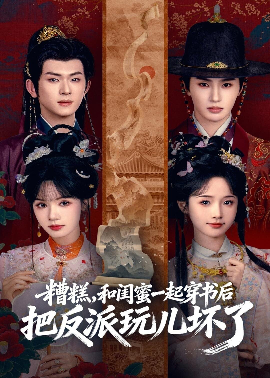 糟糕!和闺蜜一起穿书后把反派玩坏了海报