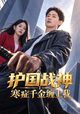 护国战神:寒症千金缠上我海报