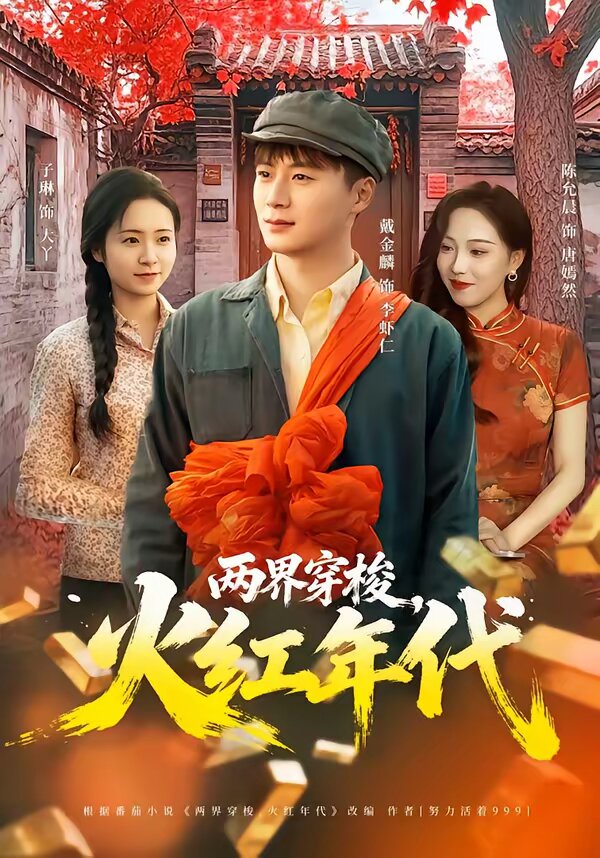 两界穿梭,火红年代海报