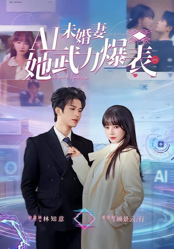 Ai未婚妻她武力爆表海报