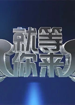 就等你来海报