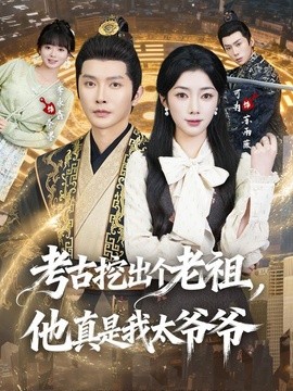 考古挖出个老祖,他真是我太爷爷海报