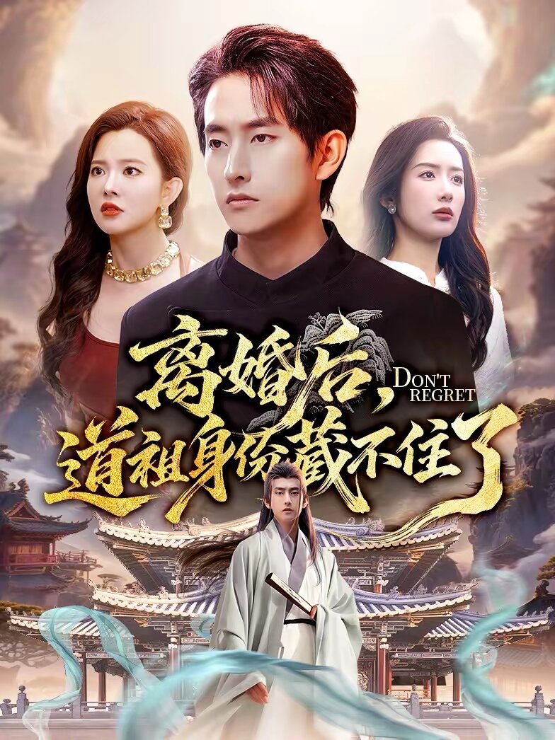 离婚后,道祖身份藏不住了海报