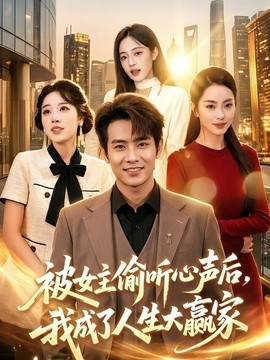 被女主偷听心声后,我成了人生大赢家海报