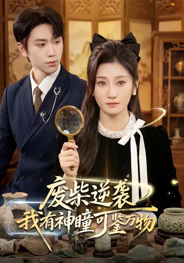 废柴逆袭:我有神瞳可鉴万物海报