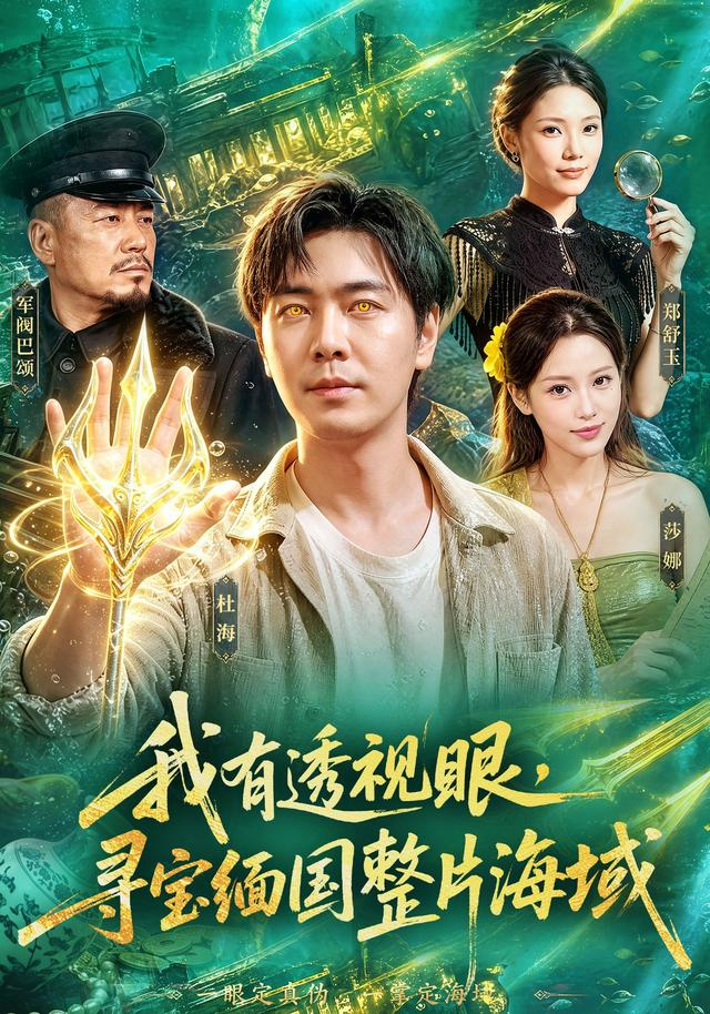我有透视眼,寻宝缅国整片海域海报