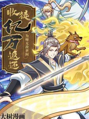 收徒亿万返还:为师无敌世间海报