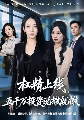杠精上线,五千万投资说撤就撤海报