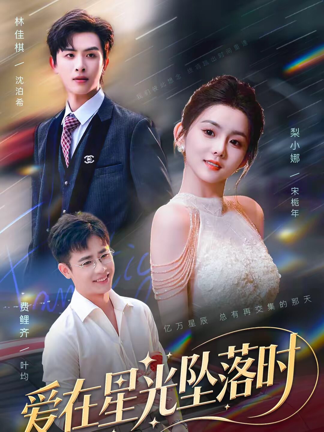 爱在星光坠落时海报