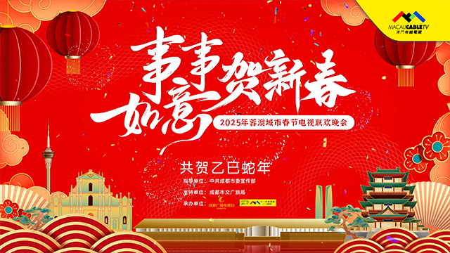 2025蓉澳城市春晚海报