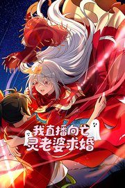 我直播向亡灵老婆求婚海报