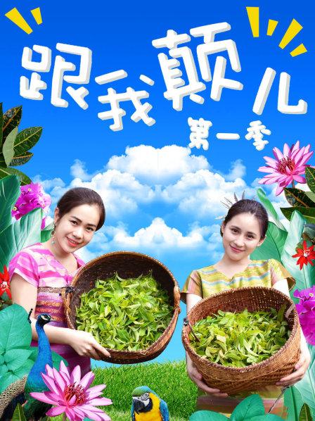 跟我颠儿海报