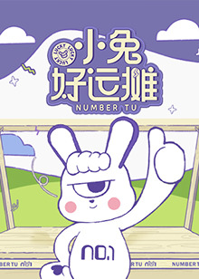 小兔好运摊海报