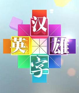 汉字英雄海报