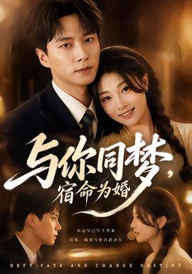 与你同梦,宿命为婚海报