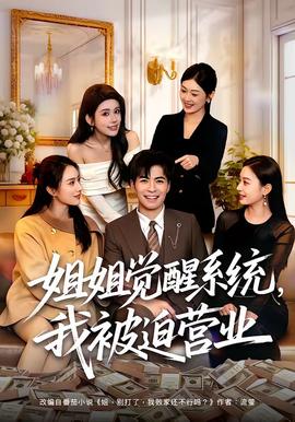 姐姐觉醒系统,我被迫营业海报