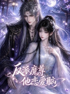 反派魔尊他恋爱脑海报