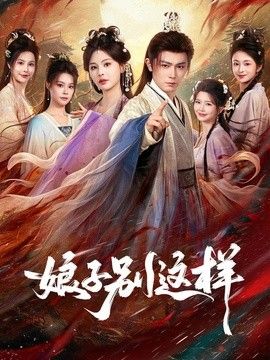 娘子,别这样海报