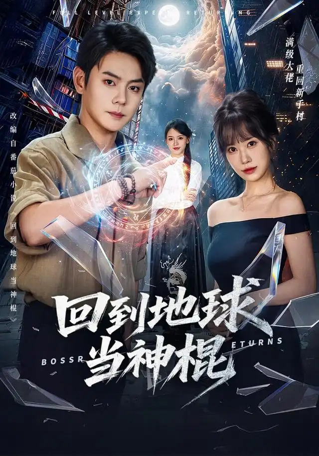 回到地球当神棍海报