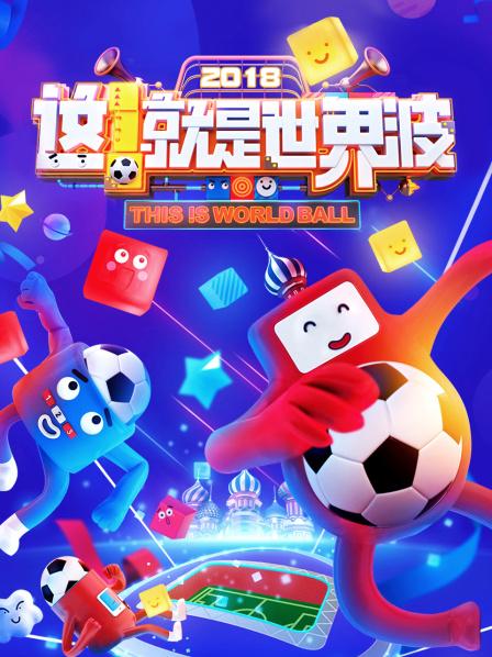 这!就是世界波海报