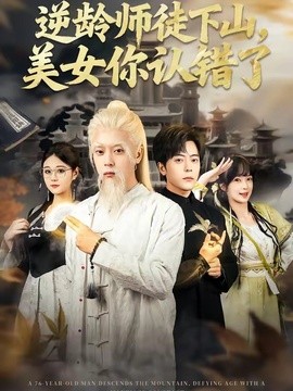 逆龄师徒下山,美女你认错了海报