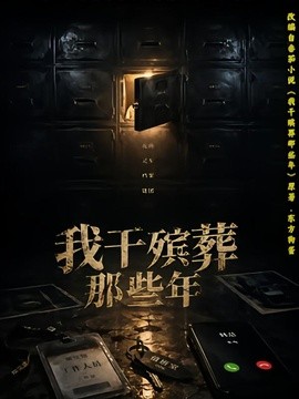 我干殡葬那些年海报