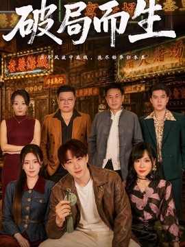 破局而生海报